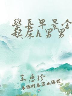 学长早晨含巨龙起床h男男