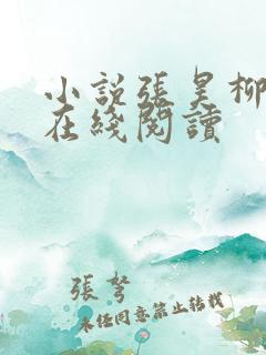 小说张昊柳如烟在线阅读