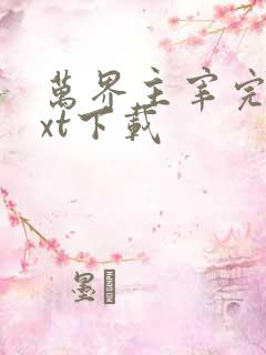 万界主宰完整txt下载