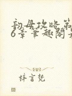 韵母攻略第176章笔趣阁最新章节