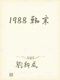 1988 韩寒