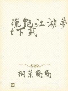 猎艳江湖梦txt下载