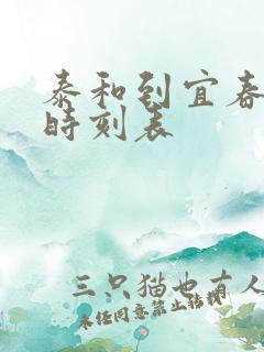 泰和到宜春火车时刻表