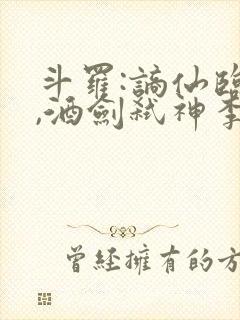 斗罗:谪仙临尘,酒剑弑神李谪仙魂技