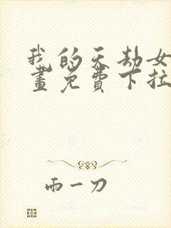 我的天劫女友漫画免费下拉式6漫画