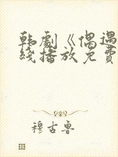 韩剧《偶遇》在线播放免费