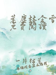 叶尘林含雪全文免费阅读