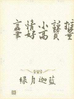 言情小说推荐文笔好高质量完结