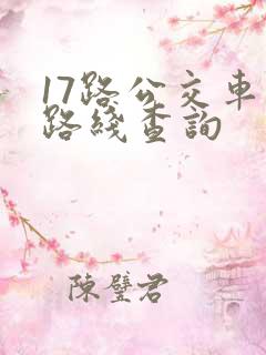 17路公交车站路线查询