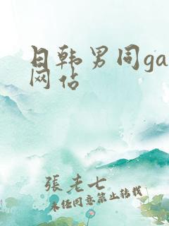 日韩男同gay网站