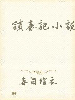 锁春记小说