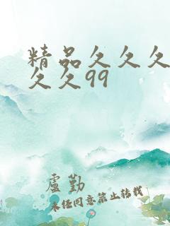 精品久久久久久久久99