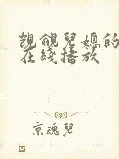 觊觎儿媳的公公在线播放