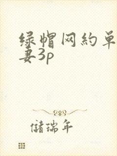 绿帽网约单男娇妻3p