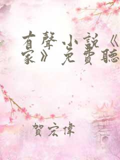 有声小说《咱们家》免费听