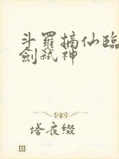 斗罗摘仙临尘酒剑弑神