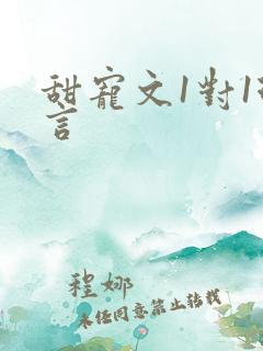 甜宠文1对1现言