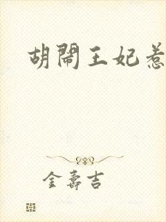 胡闹王妃惹爱怜