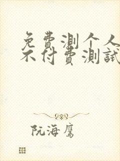 免费测个人婚姻不付费测试