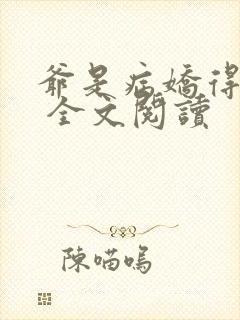 爷是病娇得宠着 全文阅读