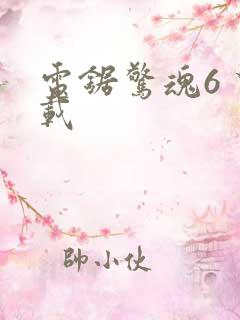 电锯惊魂6 下载