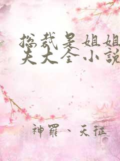 总裁是姐姐未婚夫大全小说