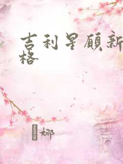 吉利星愿新车价格