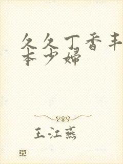 久久丁香丰满日本少妇