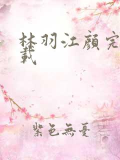 林羽江颜完整下载