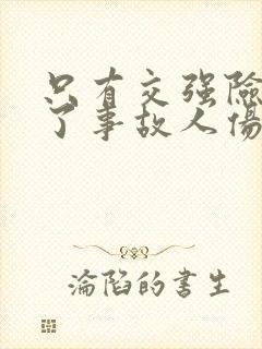 只有交强险如出了事故人伤怎么办