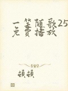 一笑随歌25集免费播放