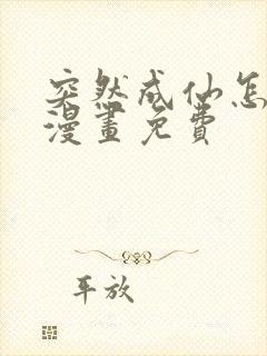 突然成仙怎么办漫画免费