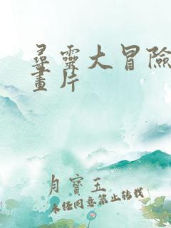 寻灵大冒险 动画片