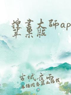 搜书大师app苹果版