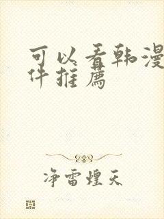 可以看韩漫的软件推荐