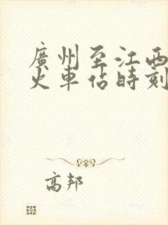 广州至江西宜春火车站时刻表