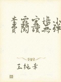 李霖官场小说免费阅读无弹窗最新章节