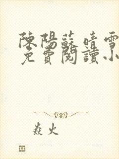 陈阳苏晴雪全文免费阅读小说