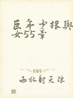 巨年少根与美熟女55章