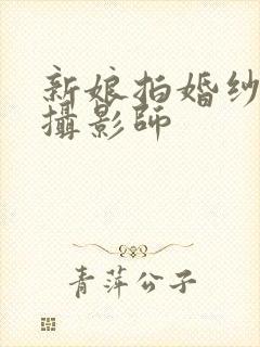 新娘拍婚纱照被摄影师