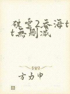 破云2吞海txt无删减