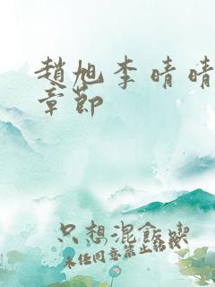 赵旭李晴晴最新章节