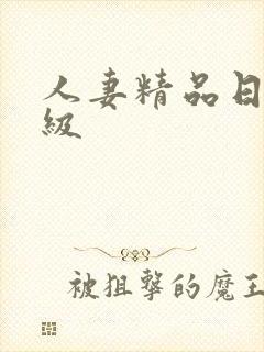 人妻精品日韩一级