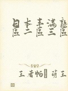 日本丰满熟妇一区二区三区