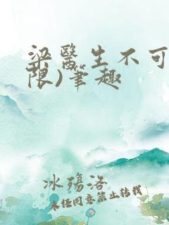 梁医生不可以(限)笔趣