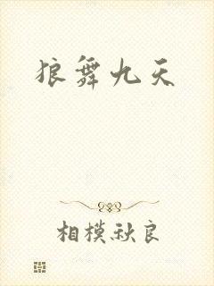 狼舞九天