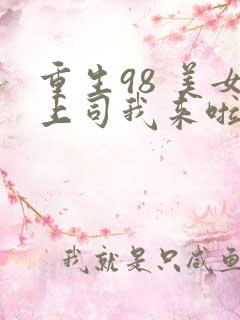 重生98 美女上司我来啦