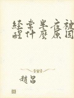 经常半夜被尿憋醒什么原因