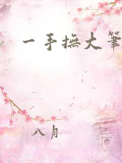 一手抚大笔趣阁
