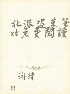 北派盗墓笔记txt免费阅读